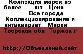 Коллекция марок из более 4000 шт › Цена ­ 600 000 - Все города Коллекционирование и антиквариат » Марки   . Тверская обл.,Торжок г.